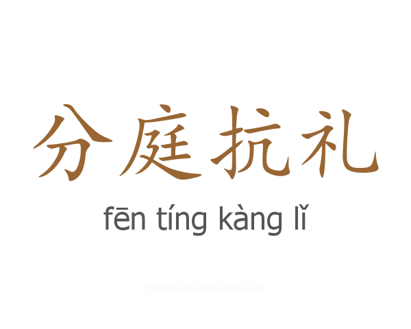 分庭抗礼