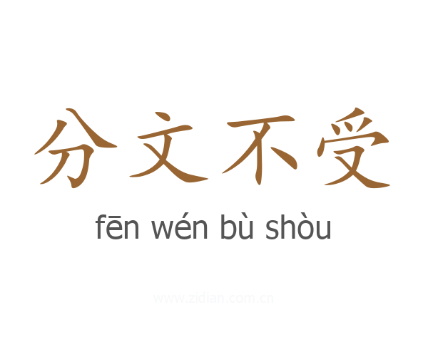 分文不受