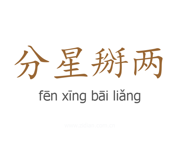分星掰两