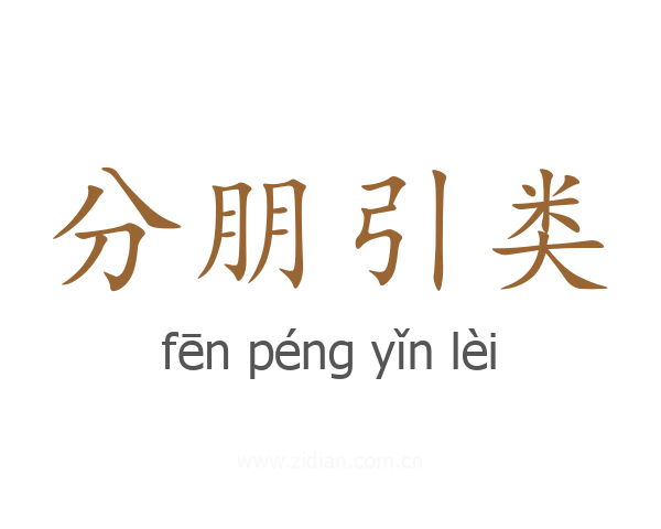分朋引类
