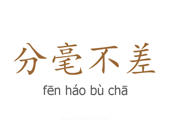分毫不差