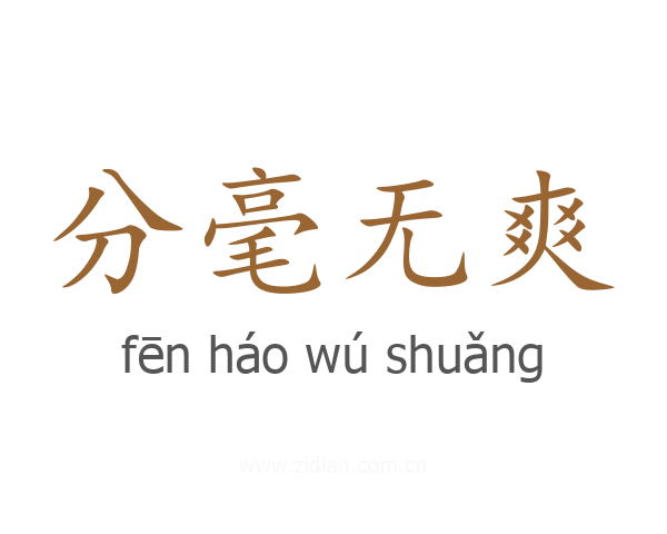 分毫无爽