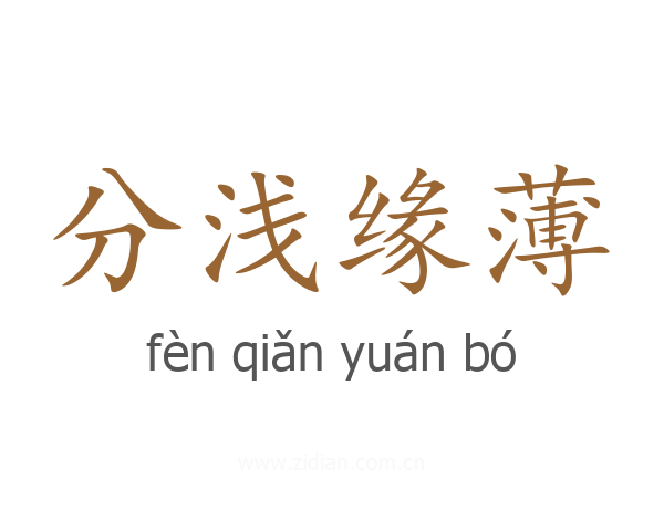 分浅缘薄