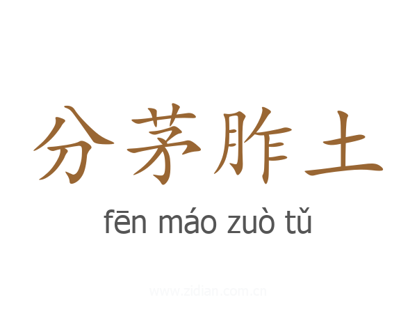 分茅胙土