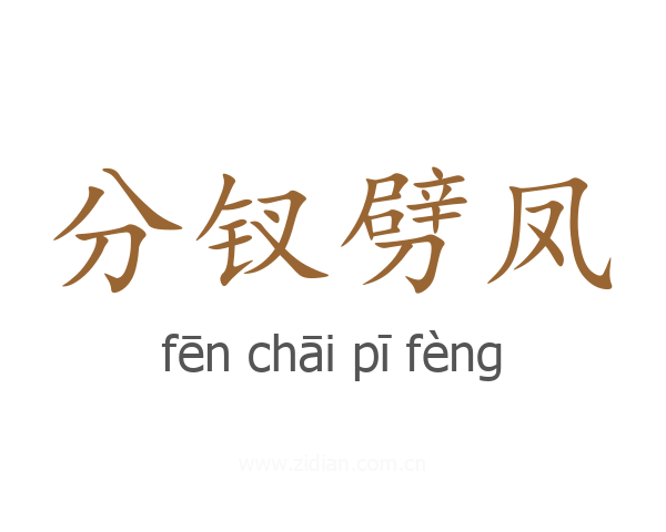 分钗劈凤