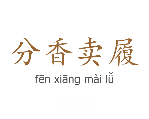 分香卖履