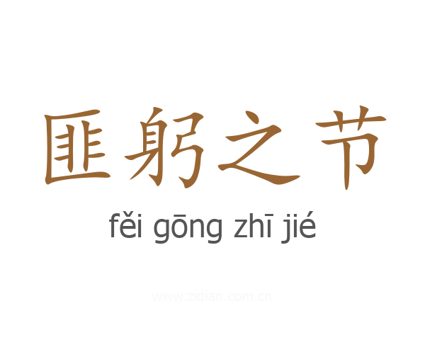 匪躬之节