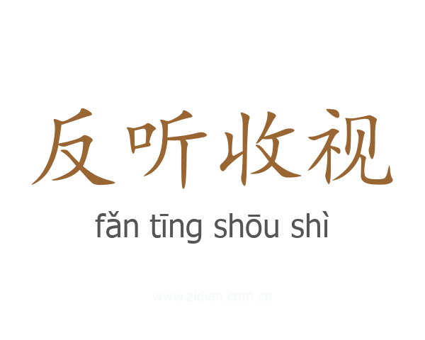 反听收视