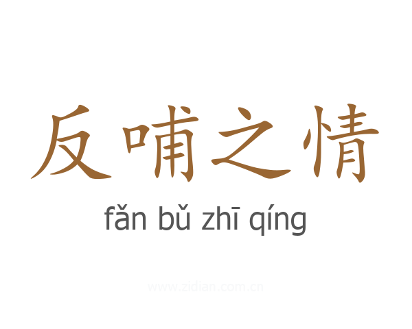 反哺之情