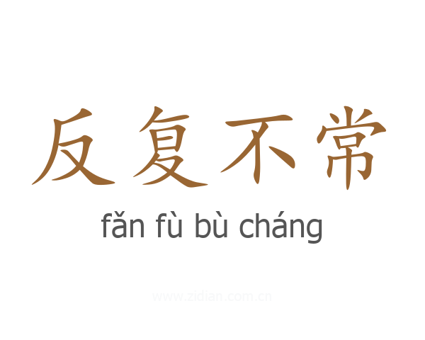 反复不常