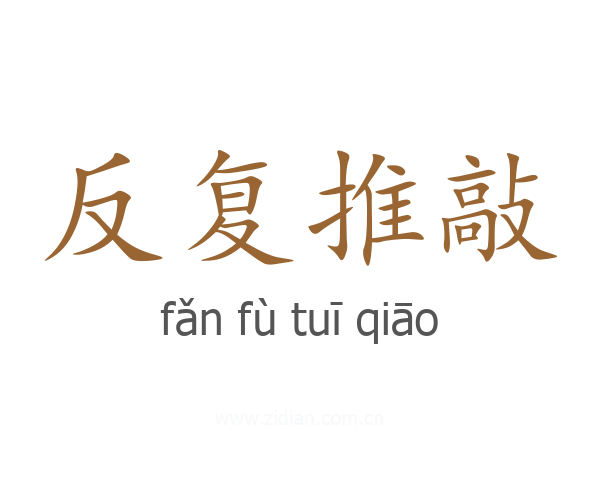 反复推敲