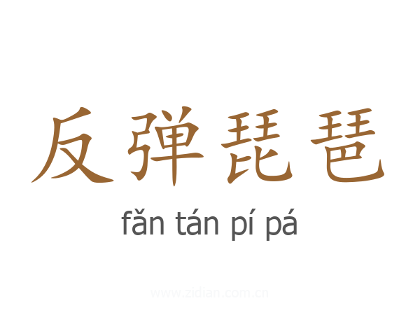 反弹琵琶