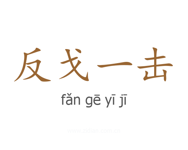 反戈一击