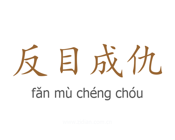 反目成仇