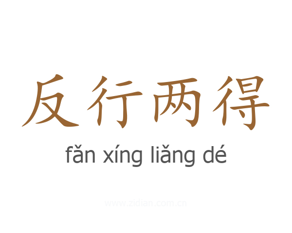 反行两得