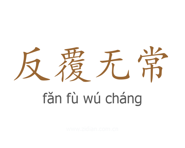 反覆无常