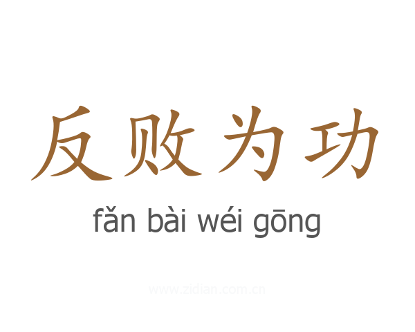 反败为功