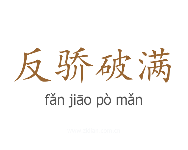 反骄破满