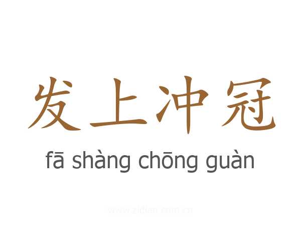 发上冲冠