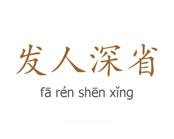 发人深省