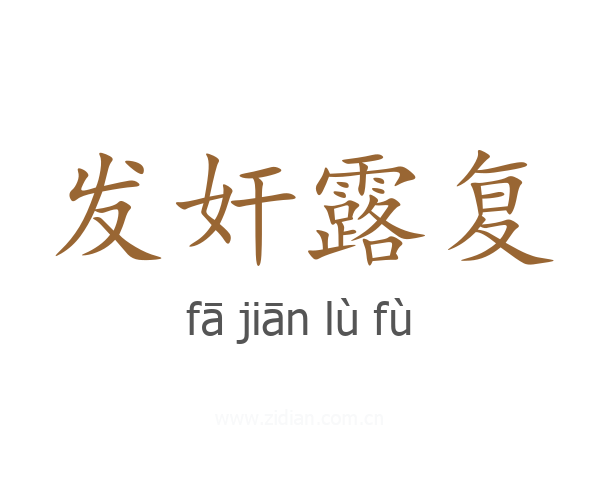 发奸露复
