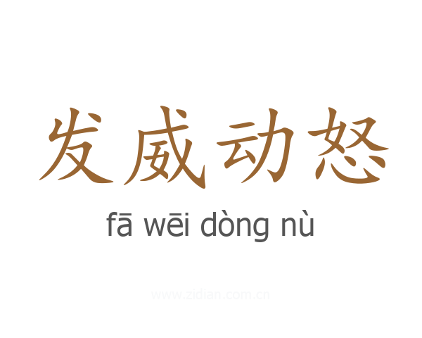 发威动怒