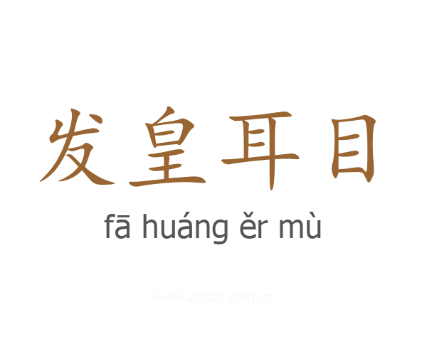 发皇耳目