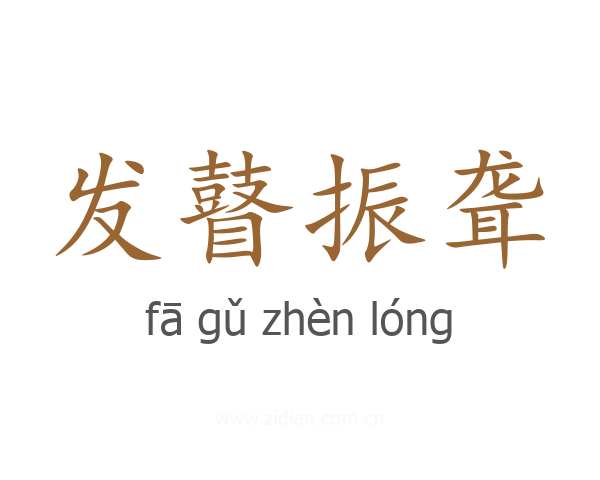 发瞽振聋