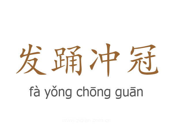 发踊冲冠