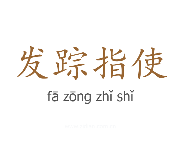 发踪指使