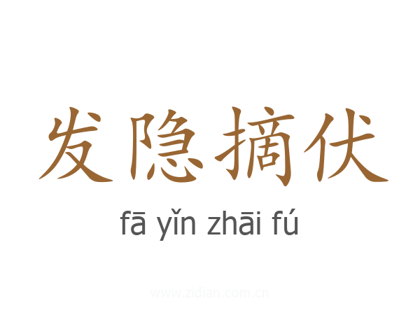 发隐摘伏