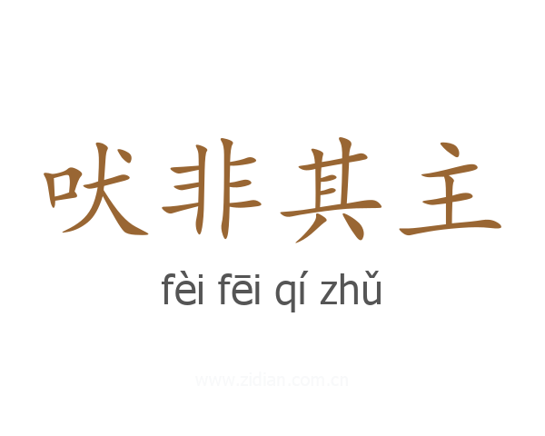 吠非其主