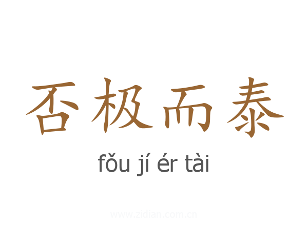 否极而泰