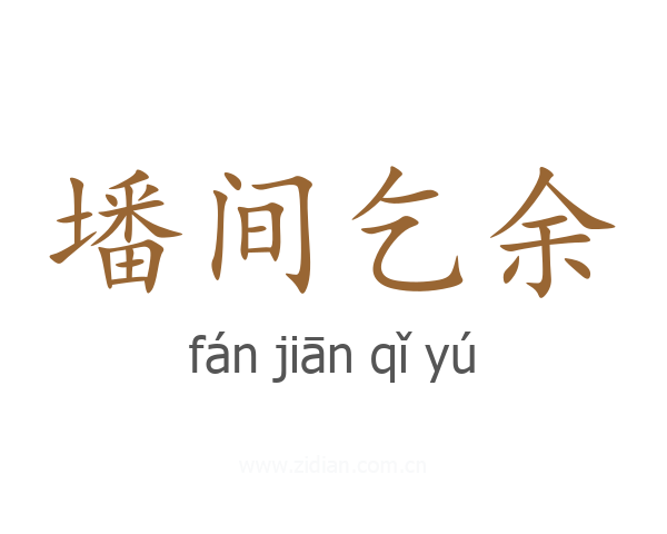 墦间乞余