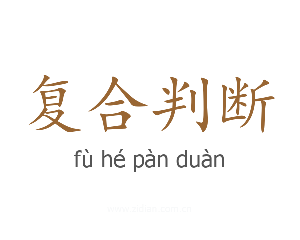 复合判断