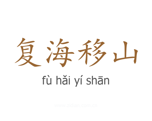 复海移山