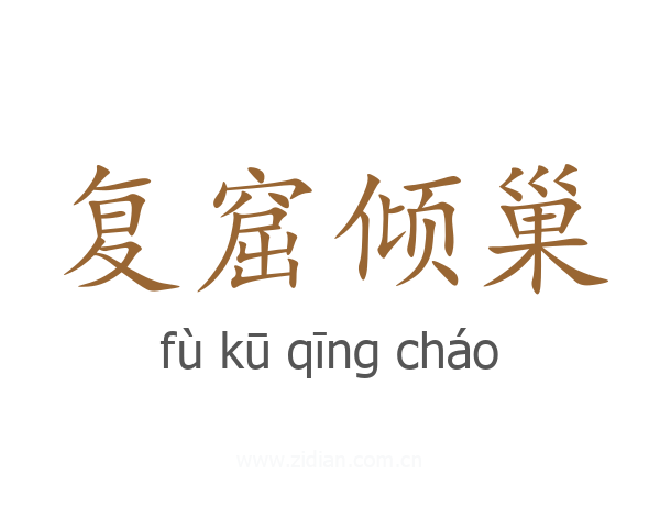复窟倾巢