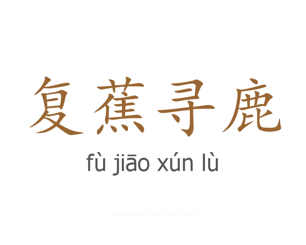 复蕉寻鹿