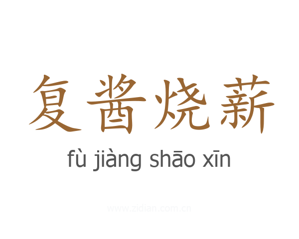 复酱烧薪