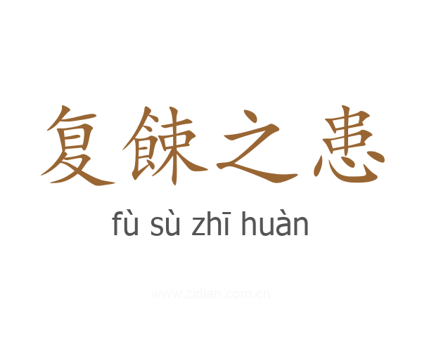 复餗之患