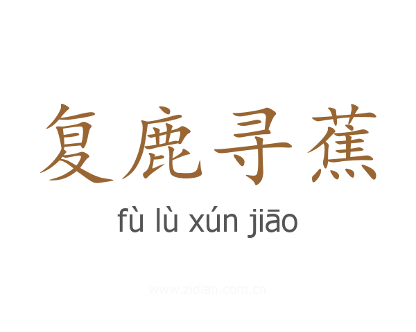 复鹿寻蕉
