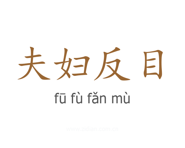 夫妇反目
