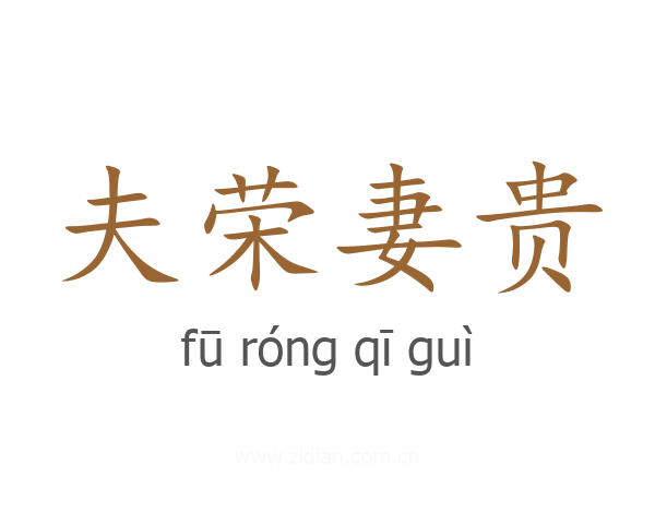 夫荣妻贵
