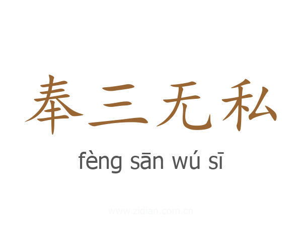 奉三无私