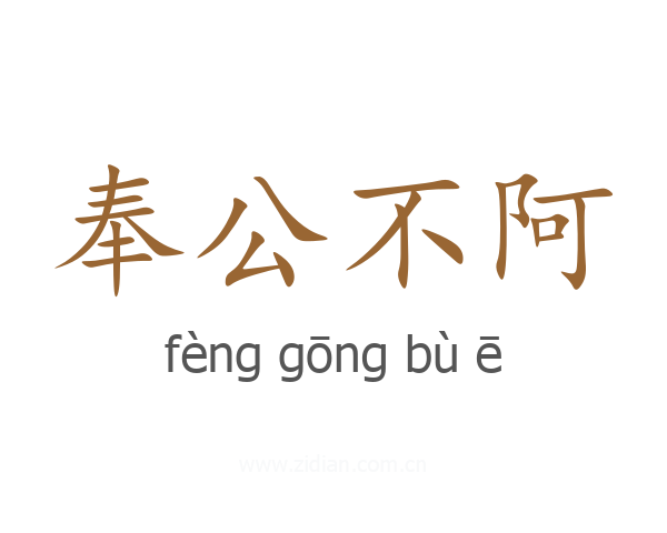 奉公不阿