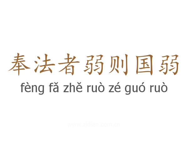 奉法者弱则国弱