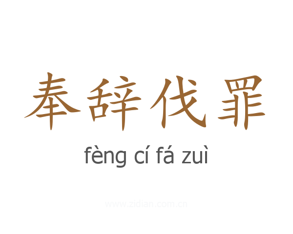 奉辞伐罪