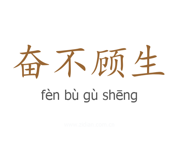 奋不顾生