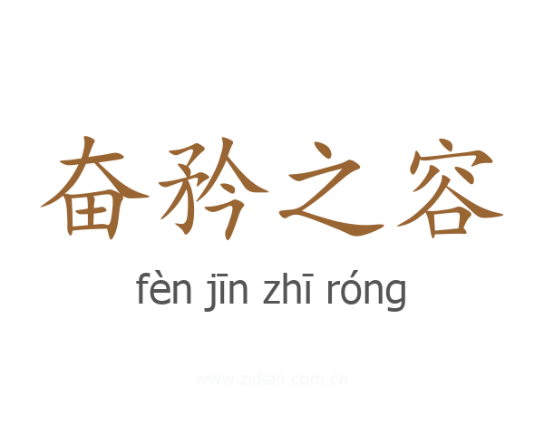 奋矜之容