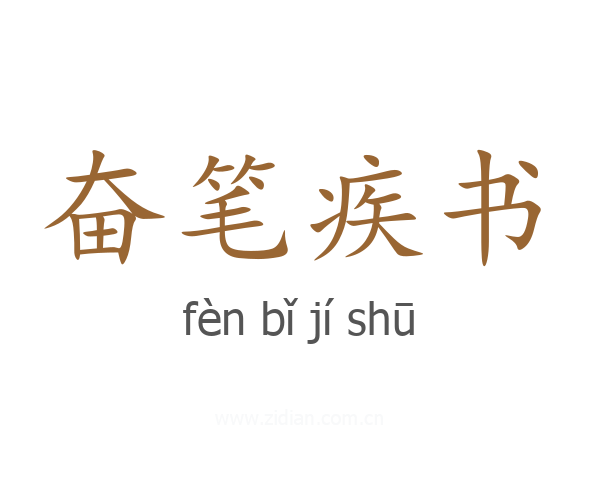 奋笔疾书